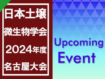 「日本土壌微生物学会2024年度名古屋大会」開催のご案内